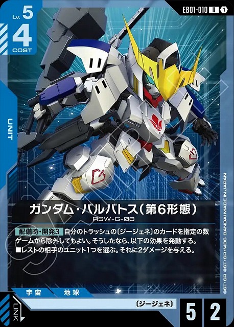 ガンダム・バルバトス（第6形態） 【EB01-010U】